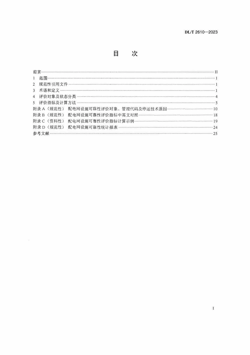 DLT 2610 -2023 配电网设施可靠性评价指标导则.pdf_第2页