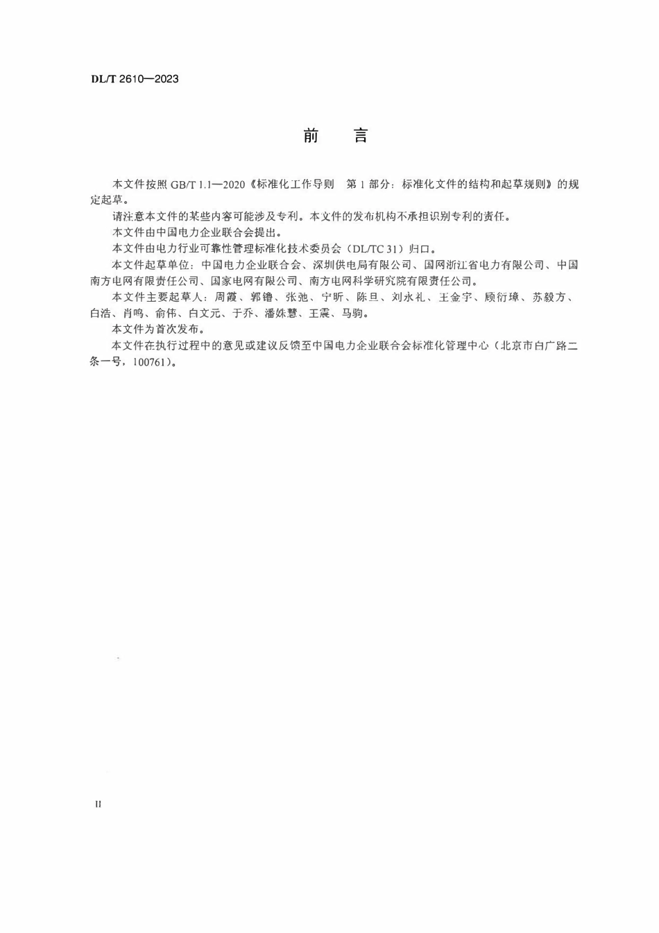 DLT 2610 -2023 配电网设施可靠性评价指标导则.pdf_第3页