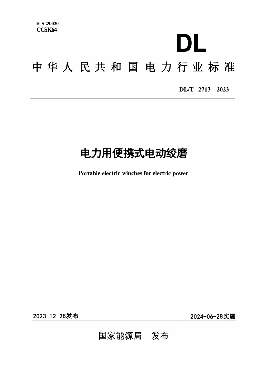DLT 2713-2023 电力用便携式电动绞磨.pdf_第1页