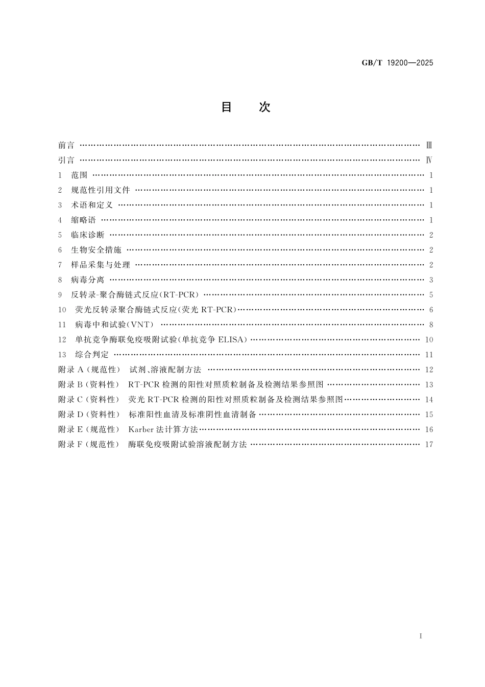 GBT19200-2025 猪水疱病诊断技术.pdf_第2页