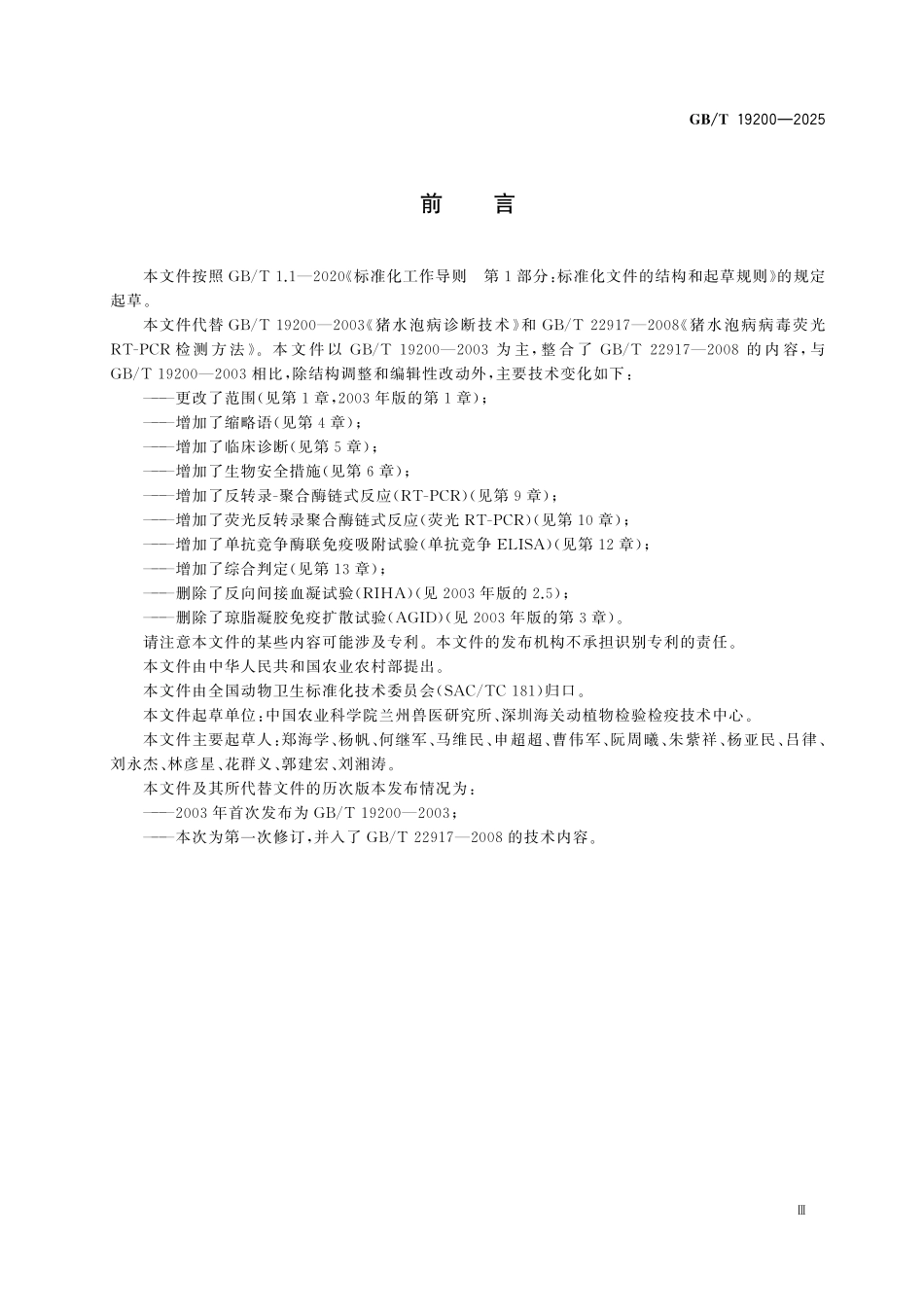 GBT19200-2025 猪水疱病诊断技术.pdf_第3页