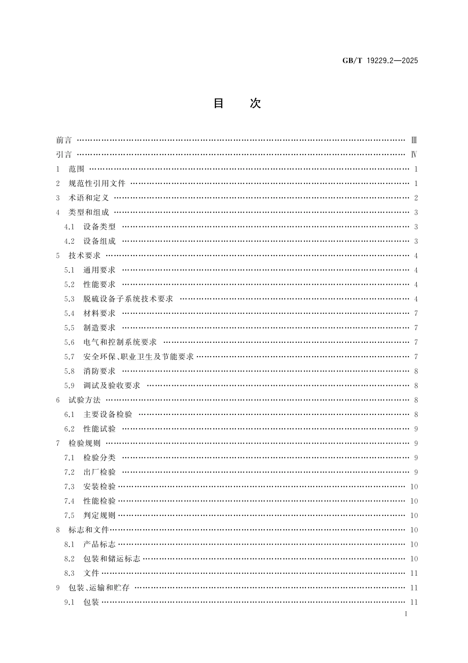 GBT19229.2-2025 燃煤烟气脱硫设备 第2部分：燃煤烟气干法半干法脱硫设备.pdf_第2页