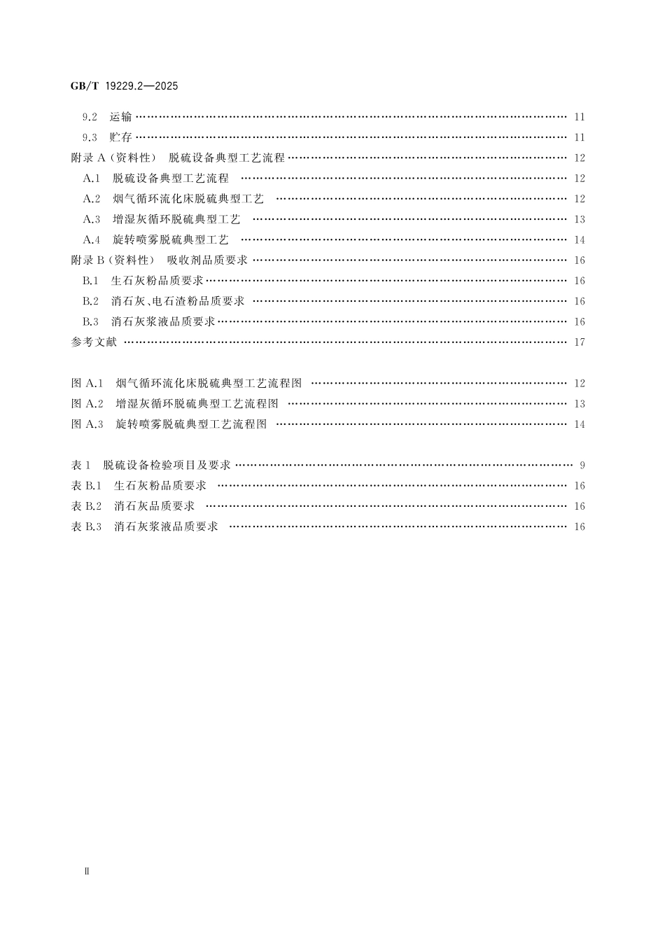 GBT19229.2-2025 燃煤烟气脱硫设备 第2部分：燃煤烟气干法半干法脱硫设备.pdf_第3页