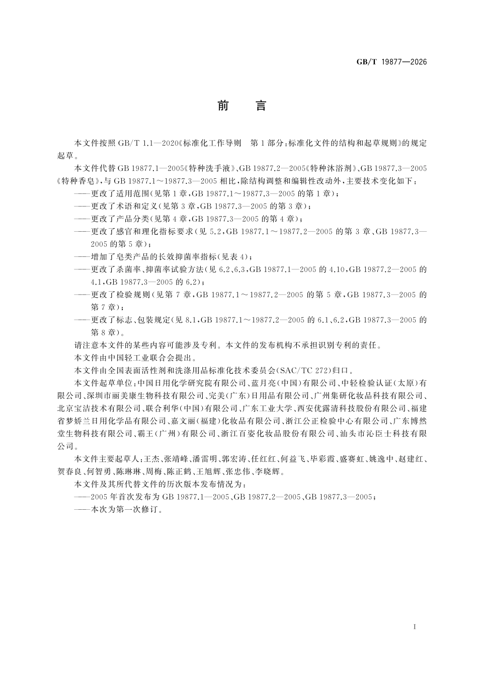 GBT19877-2026 个人用特种清洁剂.pdf_第2页