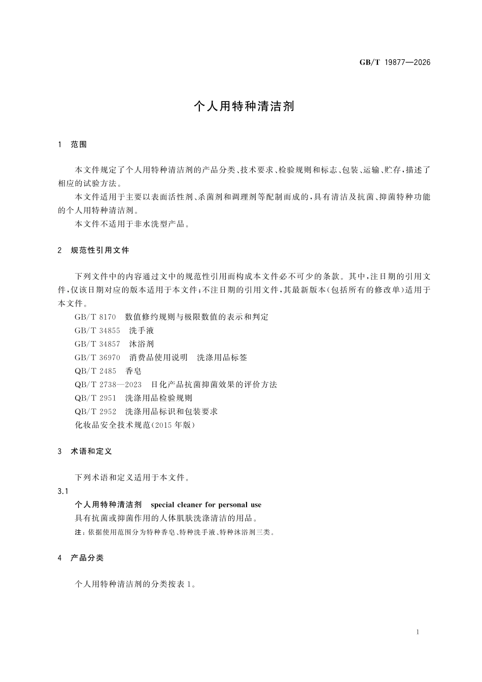 GBT19877-2026 个人用特种清洁剂.pdf_第3页