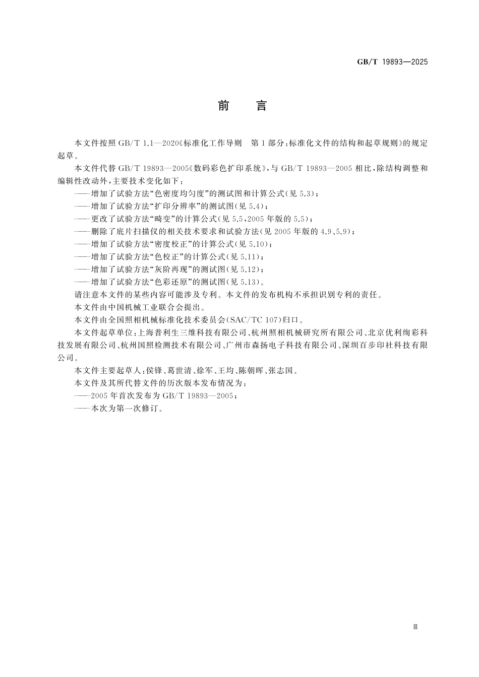 GBT19893-2025 数码彩色扩印系统.pdf_第3页