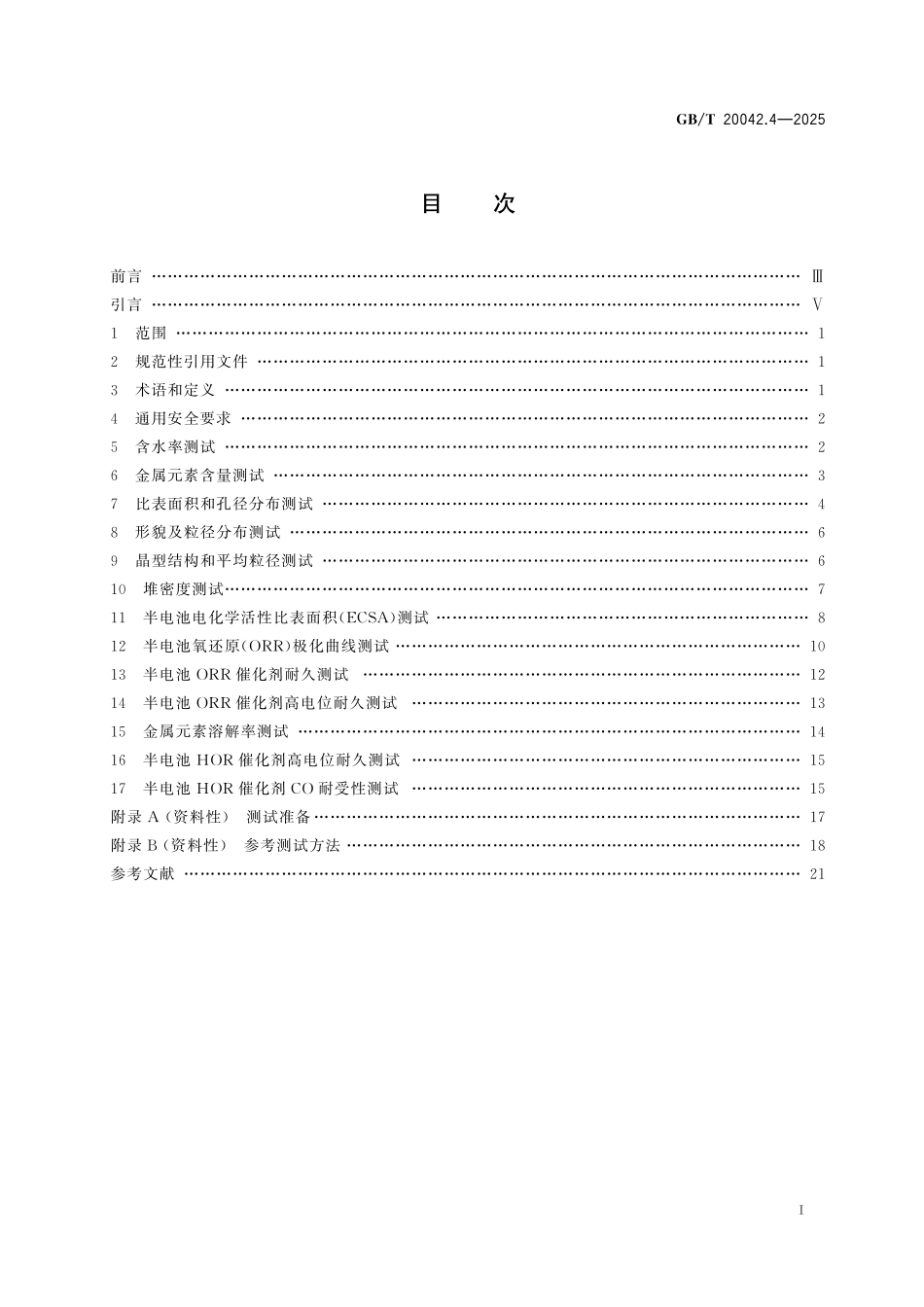GBT20042.4-2025 质子交换膜燃料电池 第4部分:电催化剂测试方法.pdf_第2页