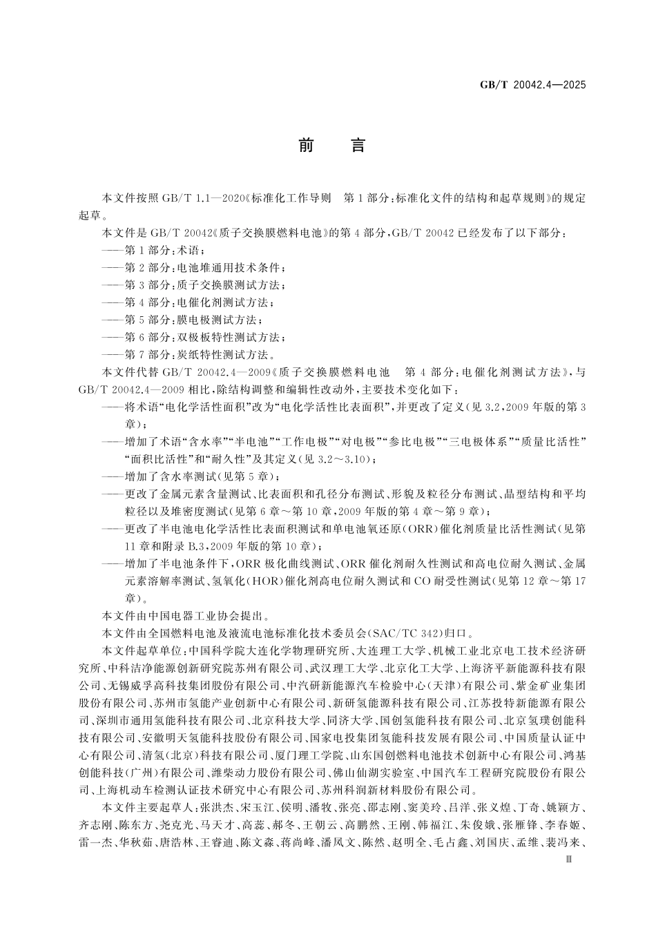 GBT20042.4-2025 质子交换膜燃料电池 第4部分:电催化剂测试方法.pdf_第3页