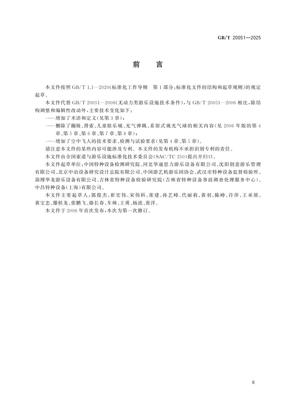 GBT20051-2025 空中飞人通用技术条件.pdf_第3页