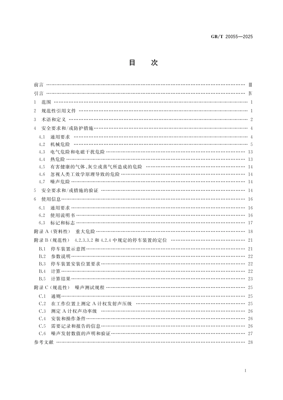 GBT20055-2025 开放式炼胶机炼塑机安全要求.pdf_第2页