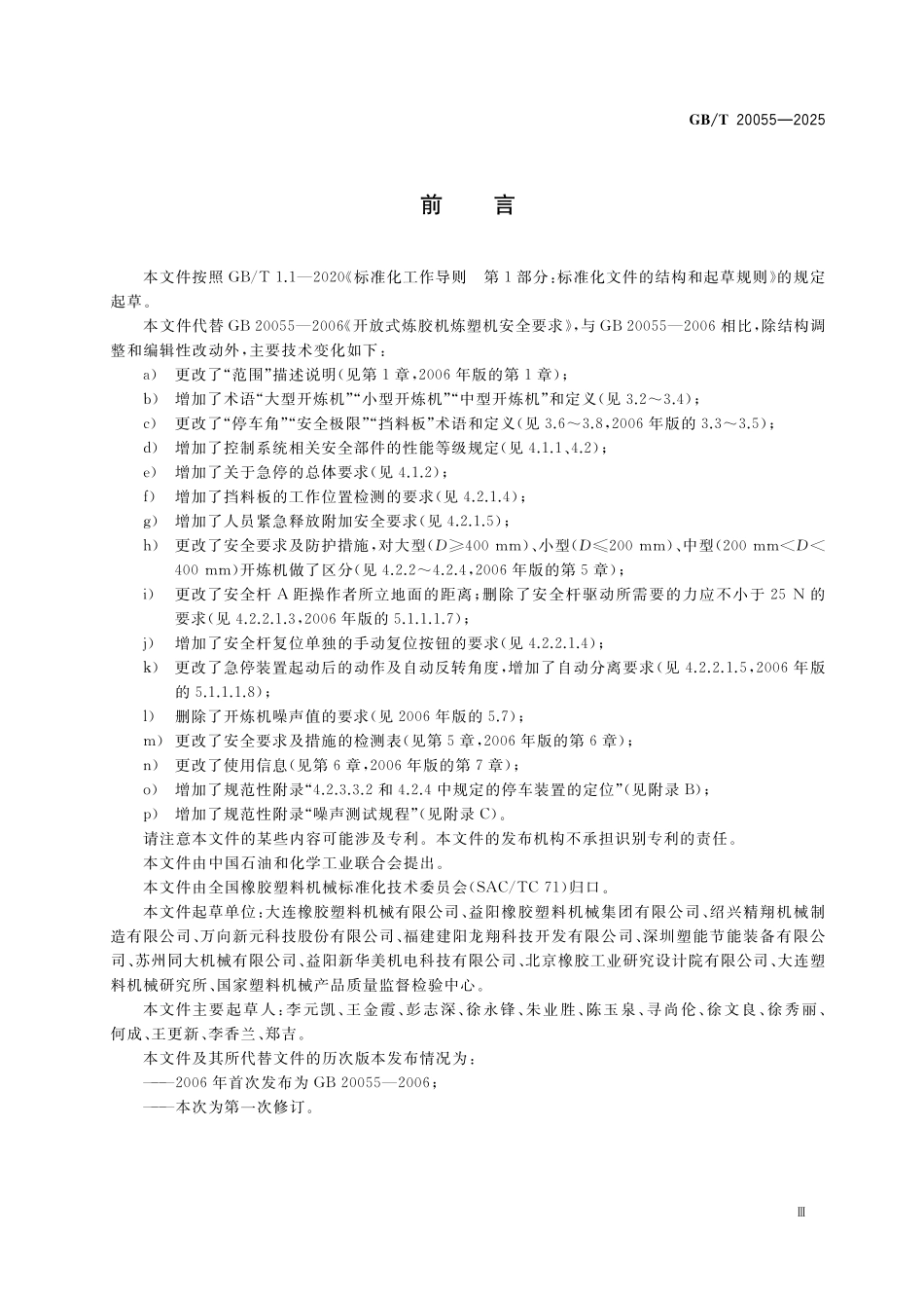 GBT20055-2025 开放式炼胶机炼塑机安全要求.pdf_第3页