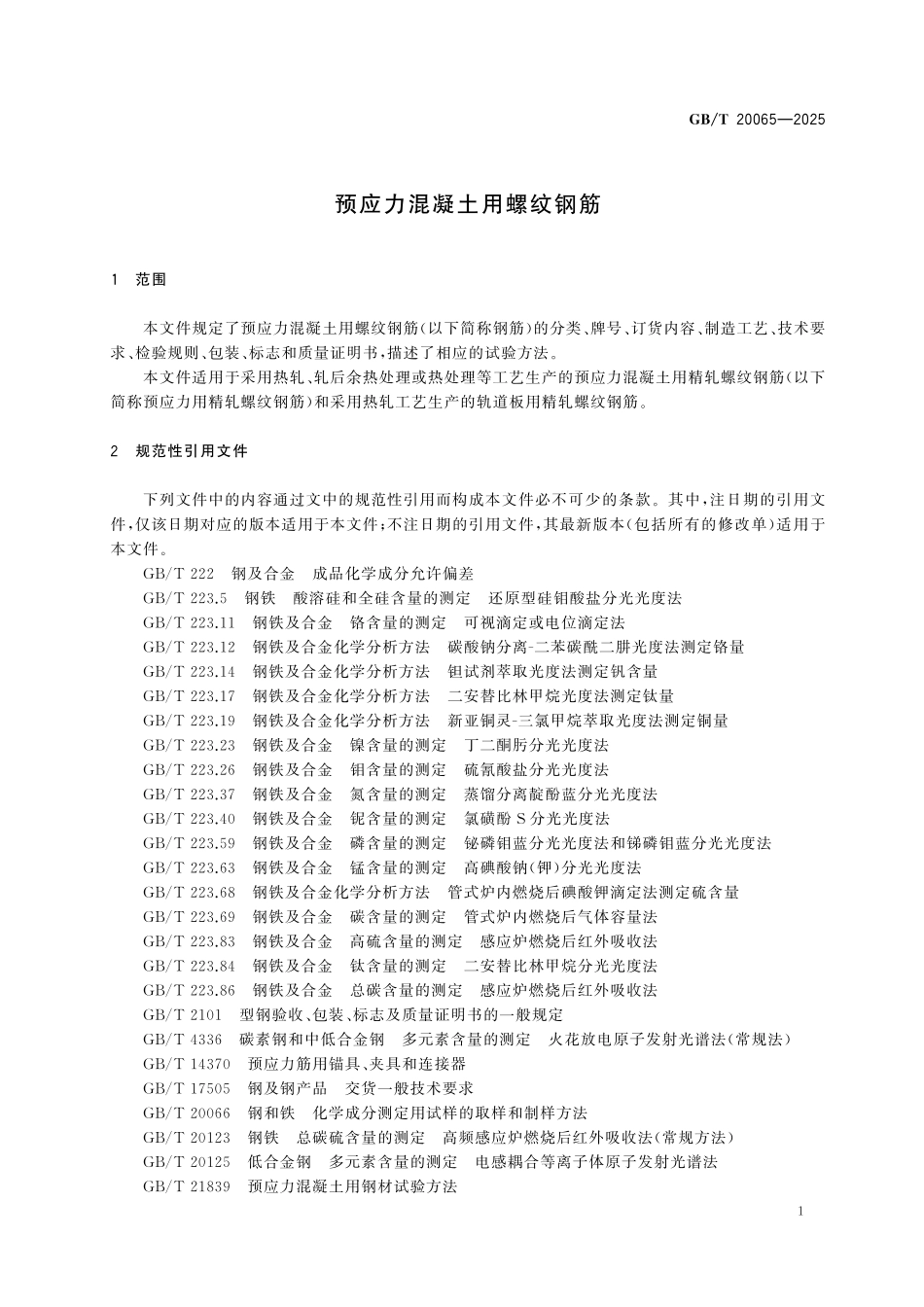 GBT20065-2025 预应力混凝土用螺纹钢筋.pdf_第3页