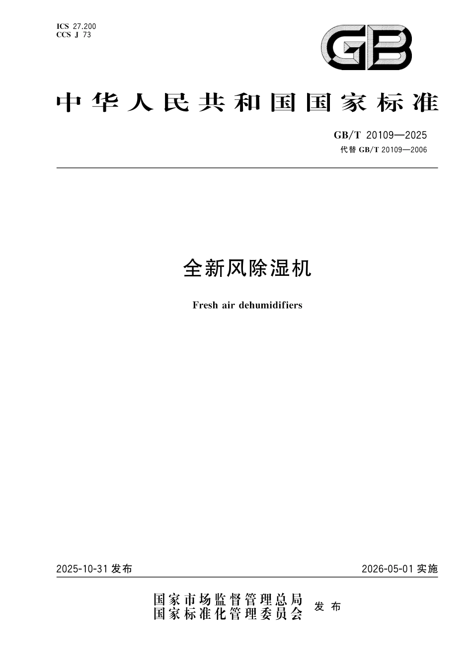 GBT20109-2025 全新风除湿机.pdf_第1页