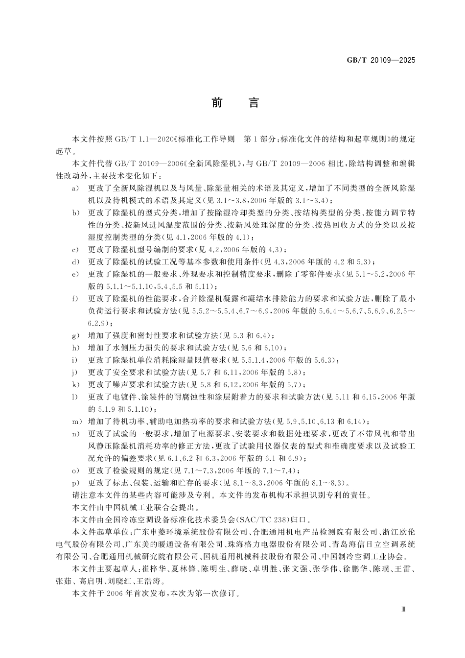 GBT20109-2025 全新风除湿机.pdf_第3页