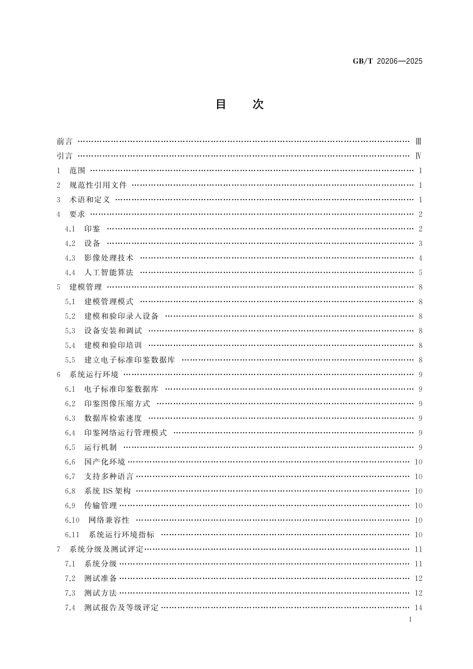 GBT20206-2025 银行业印鉴核验系统技术规范.pdf_第2页