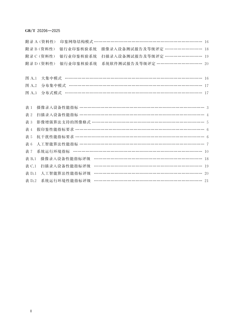 GBT20206-2025 银行业印鉴核验系统技术规范.pdf_第3页