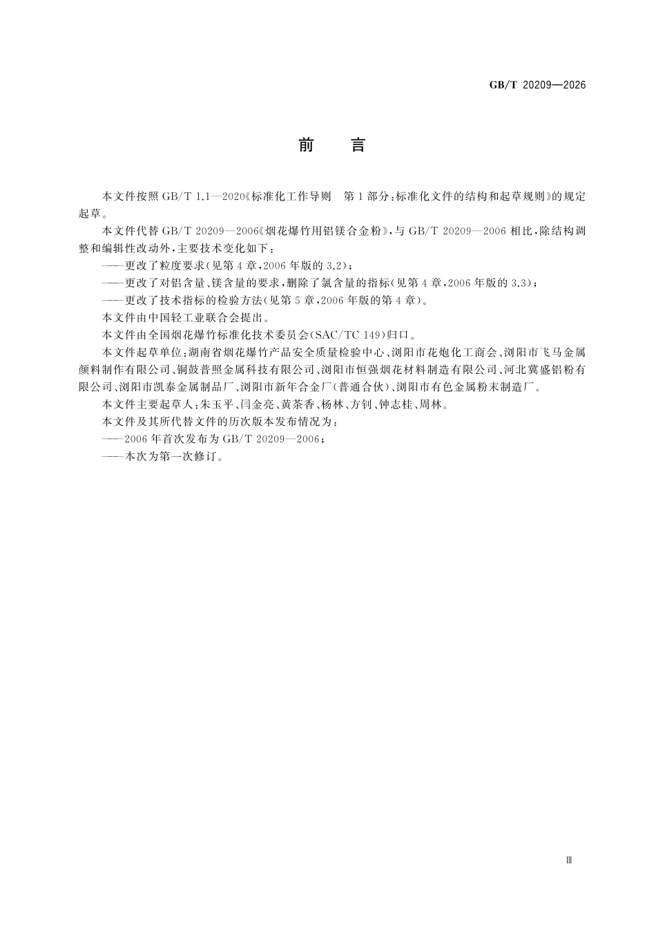 GBT20209-2026 烟花爆竹 铝镁合金粉.pdf_第3页