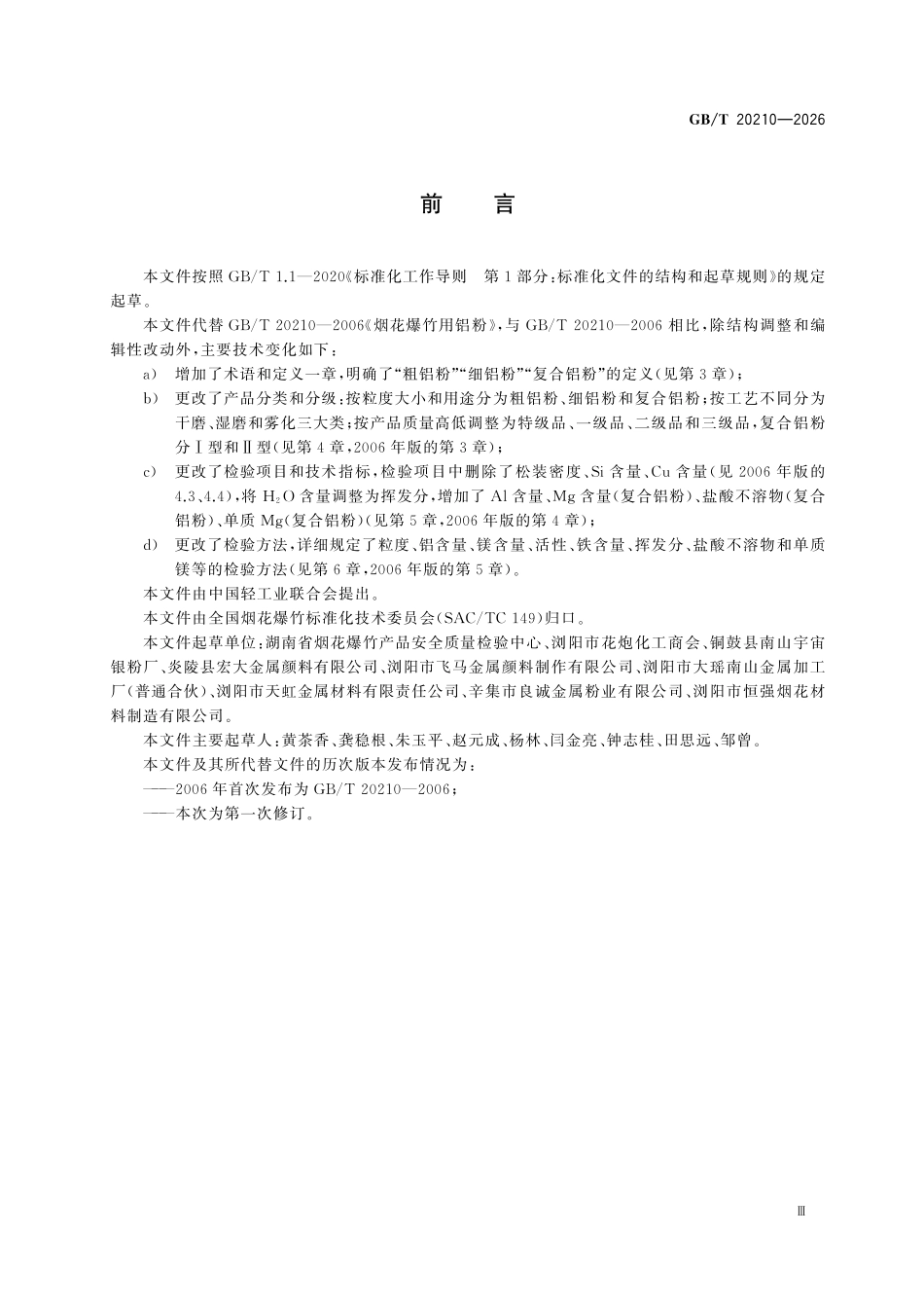 GBT20210-2026 烟花爆竹 铝粉.pdf_第3页
