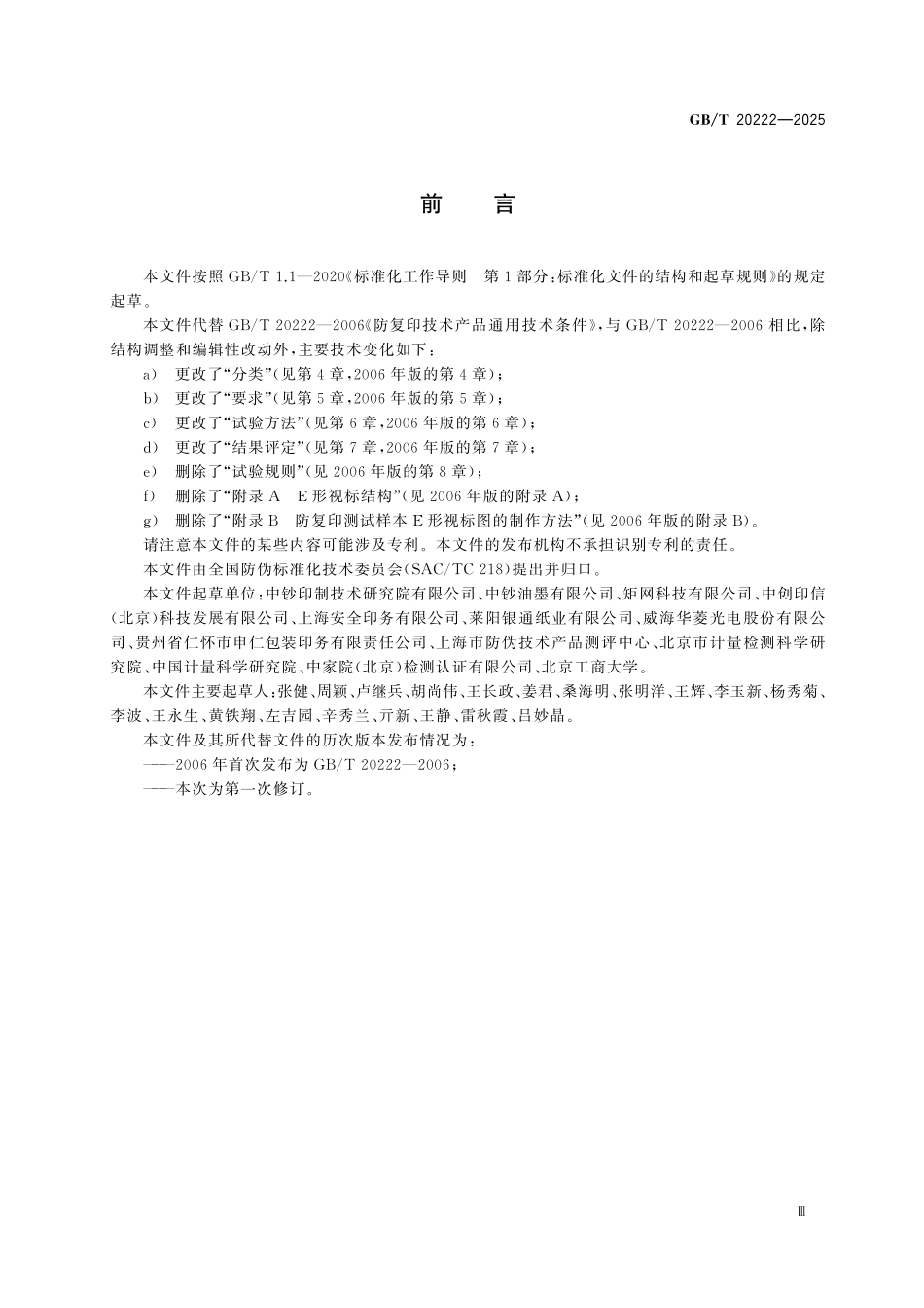 GBT20222-2025 防复印技术产品通用技术条件.pdf_第3页