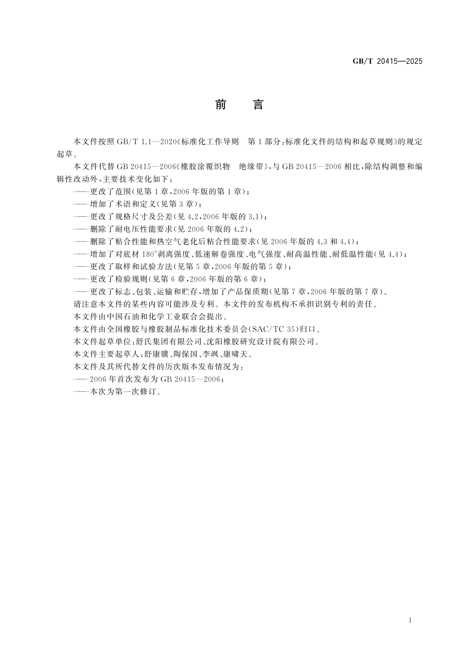 GBT20415-2025 橡胶或塑料涂覆制品 绝缘带.pdf_第2页