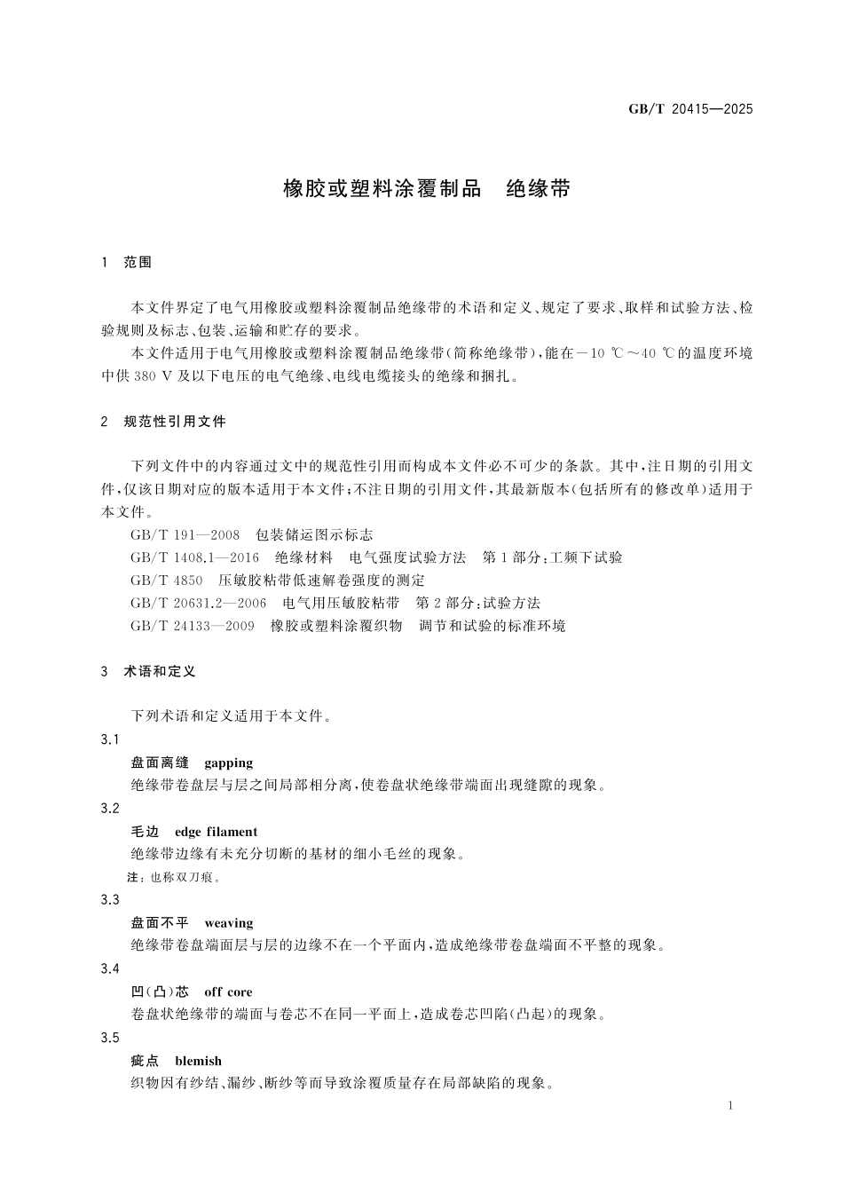 GBT20415-2025 橡胶或塑料涂覆制品 绝缘带.pdf_第3页