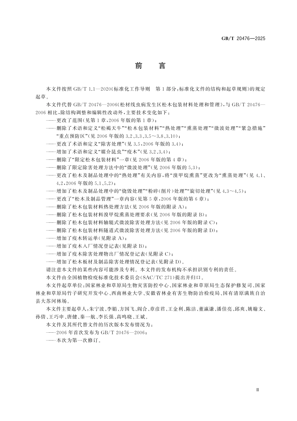 GBT20476-2025 松材线虫病发生区松木及制品处理和管理.pdf_第3页