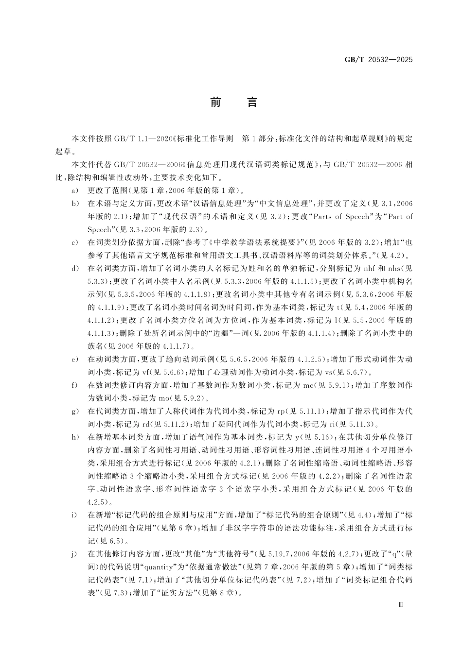 GBT20532-2025 信息处理用现代汉语词类标记规范.pdf_第3页