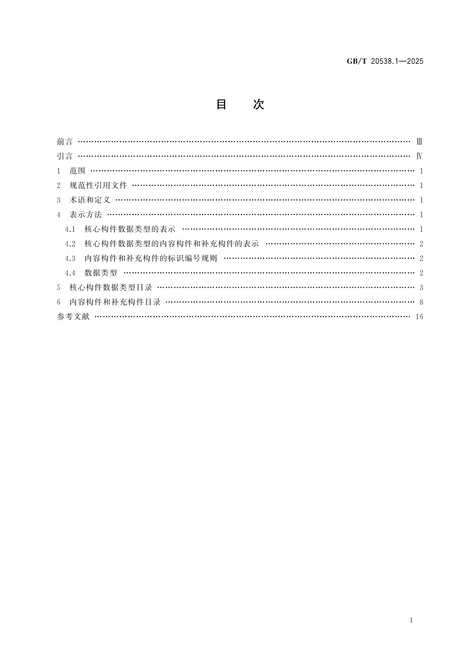 GBT20538.1-2025 基于 XML的电子商务业务数据和过程 第1部分：核心构件数据类型目录.pdf_第2页