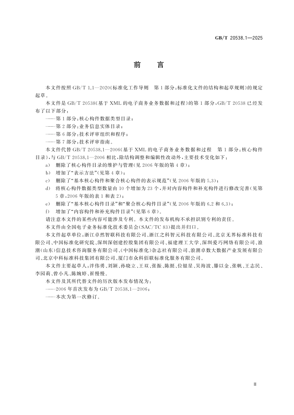 GBT20538.1-2025 基于 XML的电子商务业务数据和过程 第1部分：核心构件数据类型目录.pdf_第3页