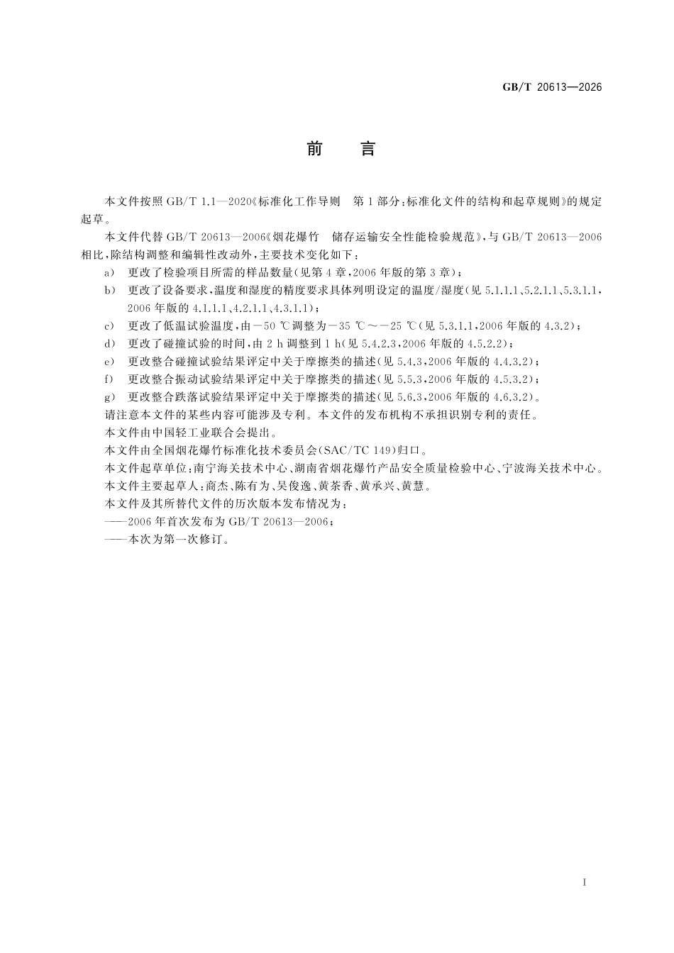 GBT20613-2026 烟花爆竹 储存运输安全性能检验规范.pdf_第2页