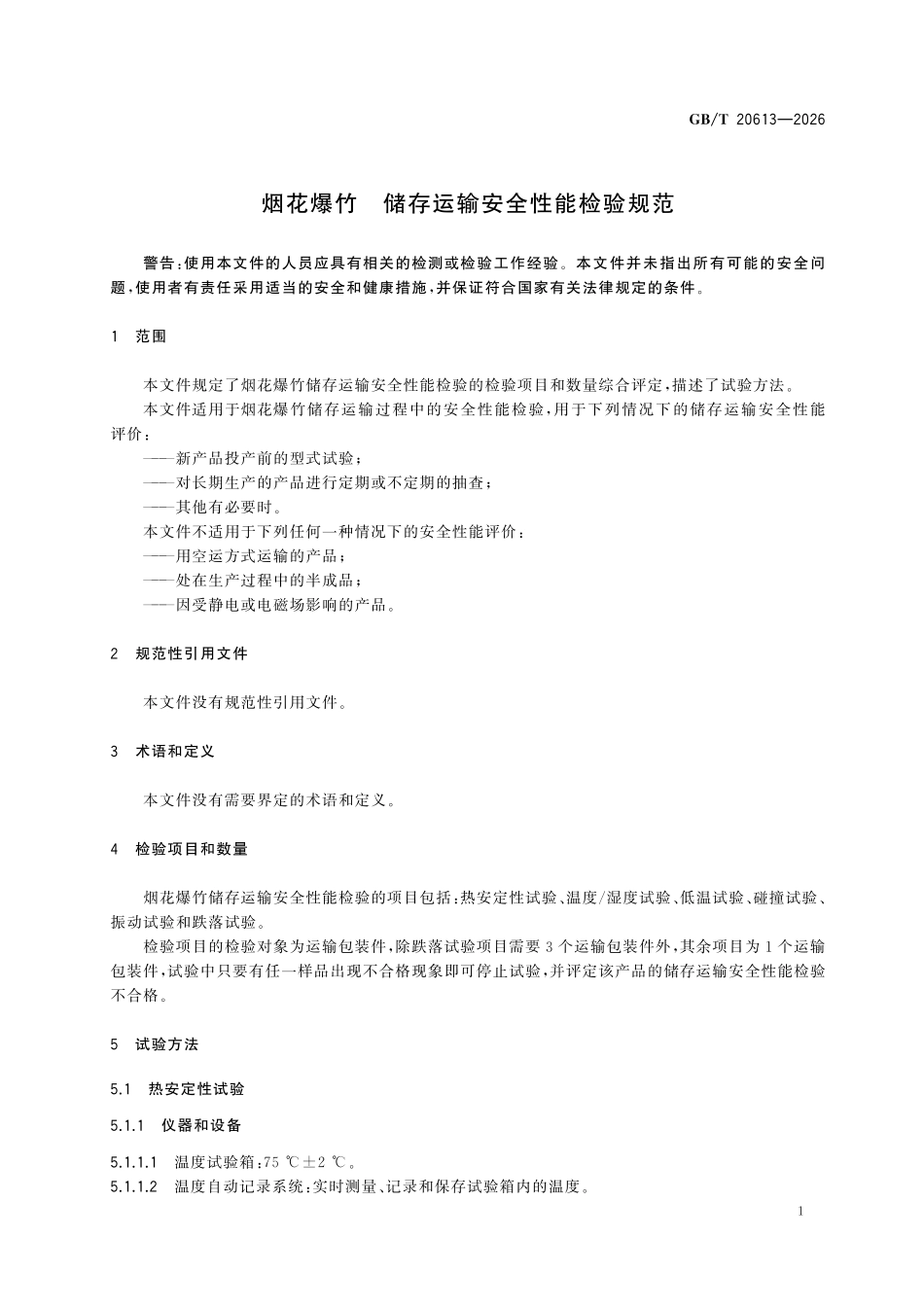 GBT20613-2026 烟花爆竹 储存运输安全性能检验规范.pdf_第3页