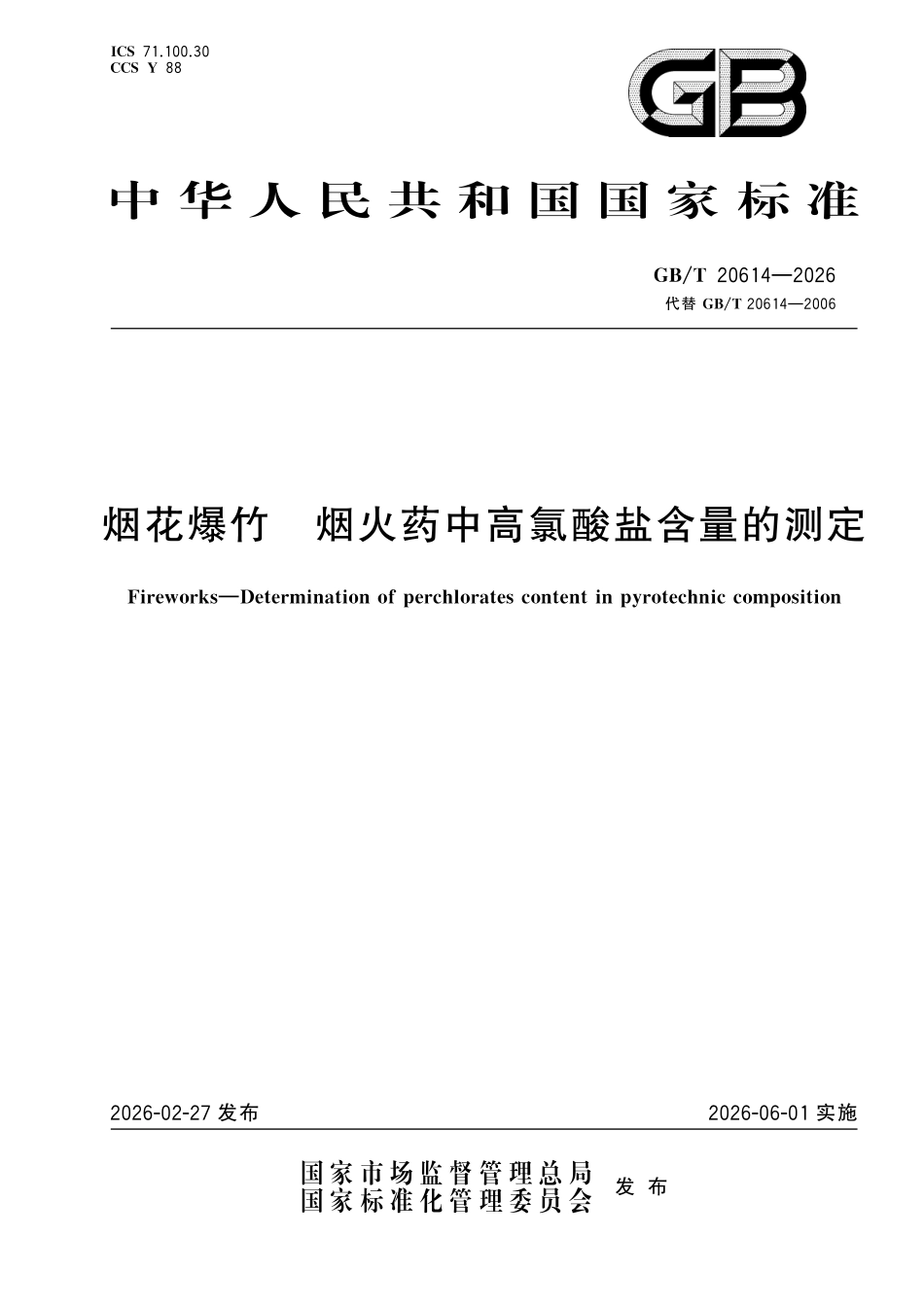 GBT20614-2026 烟花爆竹 烟火药中高氯酸盐含量的测定.pdf_第1页