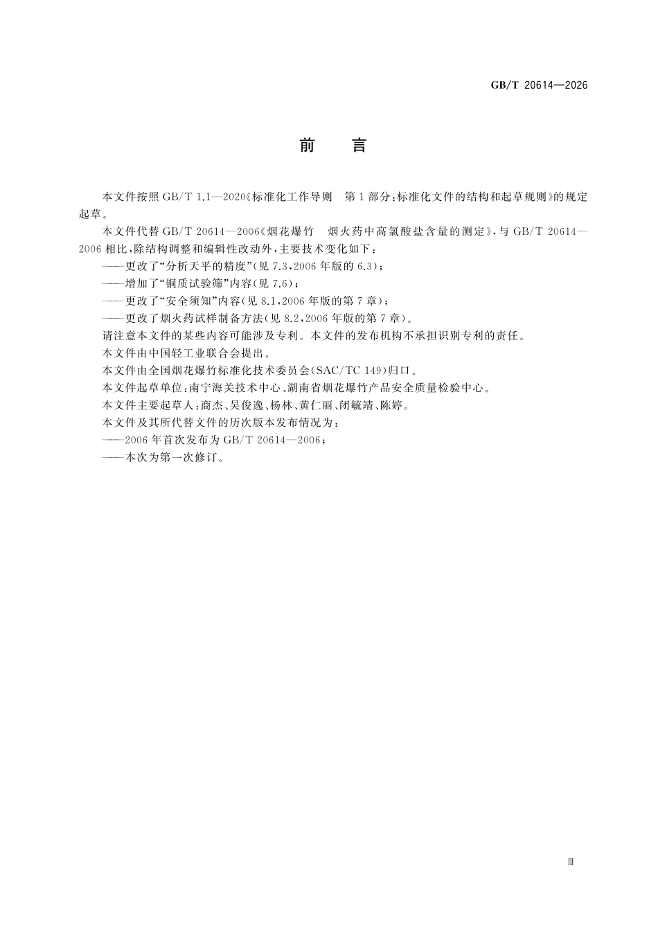 GBT20614-2026 烟花爆竹 烟火药中高氯酸盐含量的测定.pdf_第3页