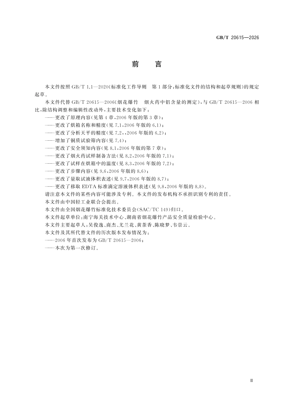 GBT20615-2026 烟花爆竹 烟火药中铝含量的测定.pdf_第3页