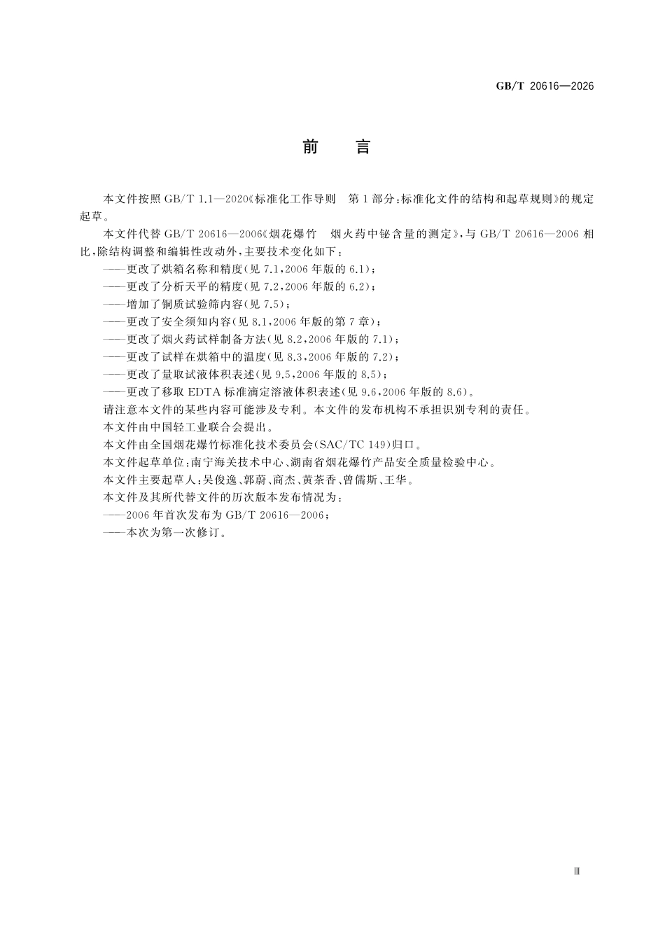 GBT20616-2026 烟花爆竹 烟火药中铋含量的测定.pdf_第3页