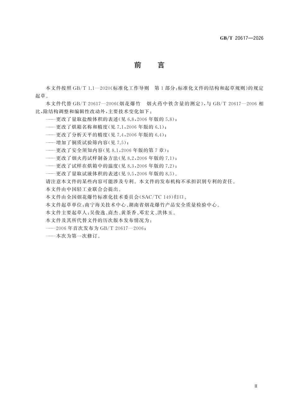GBT20617-2026 烟花爆竹 烟火药中铁含量的测定.pdf_第3页