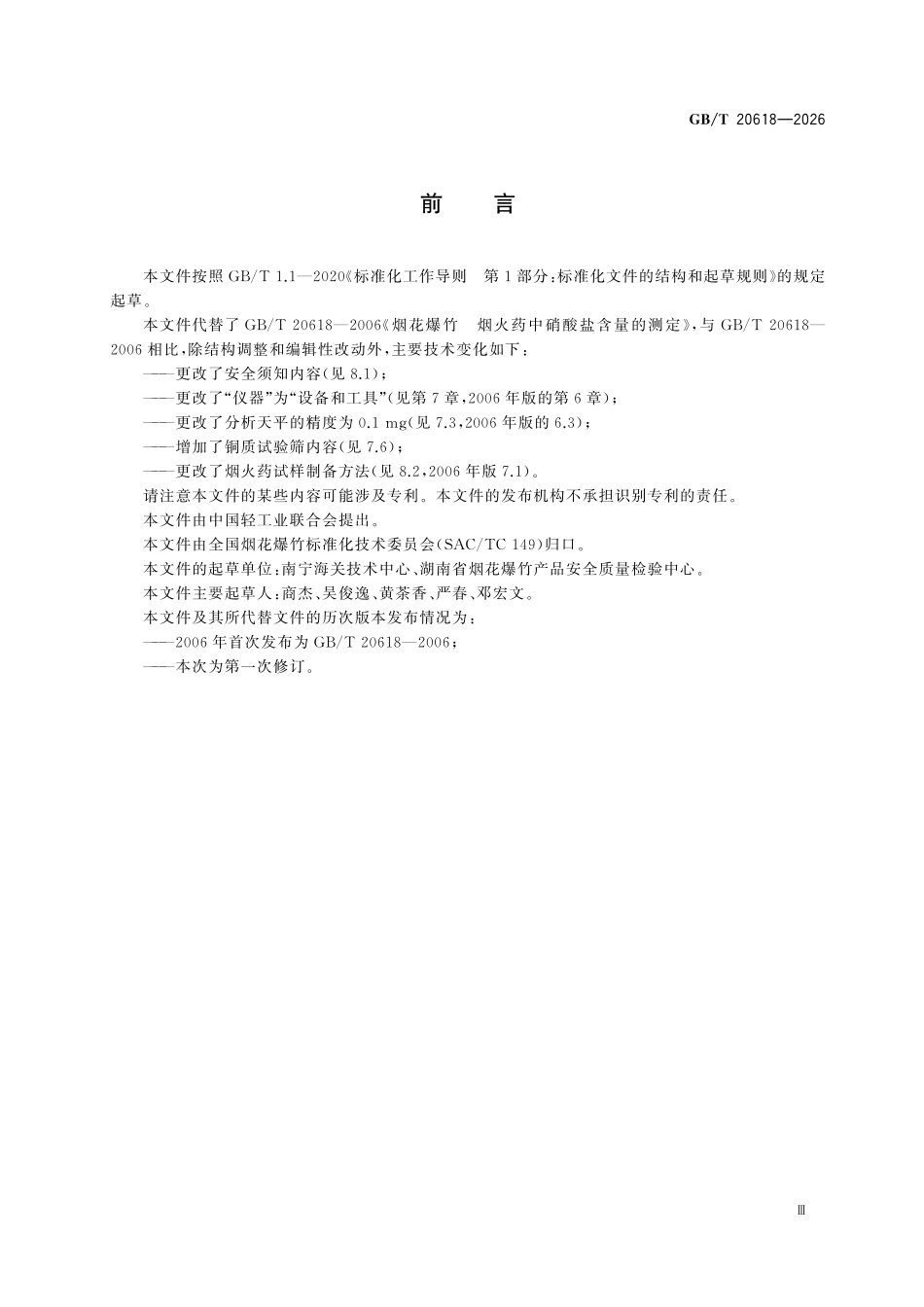 GBT20618-2026 烟花爆竹 烟火药中硝酸盐含量的测定.pdf_第3页