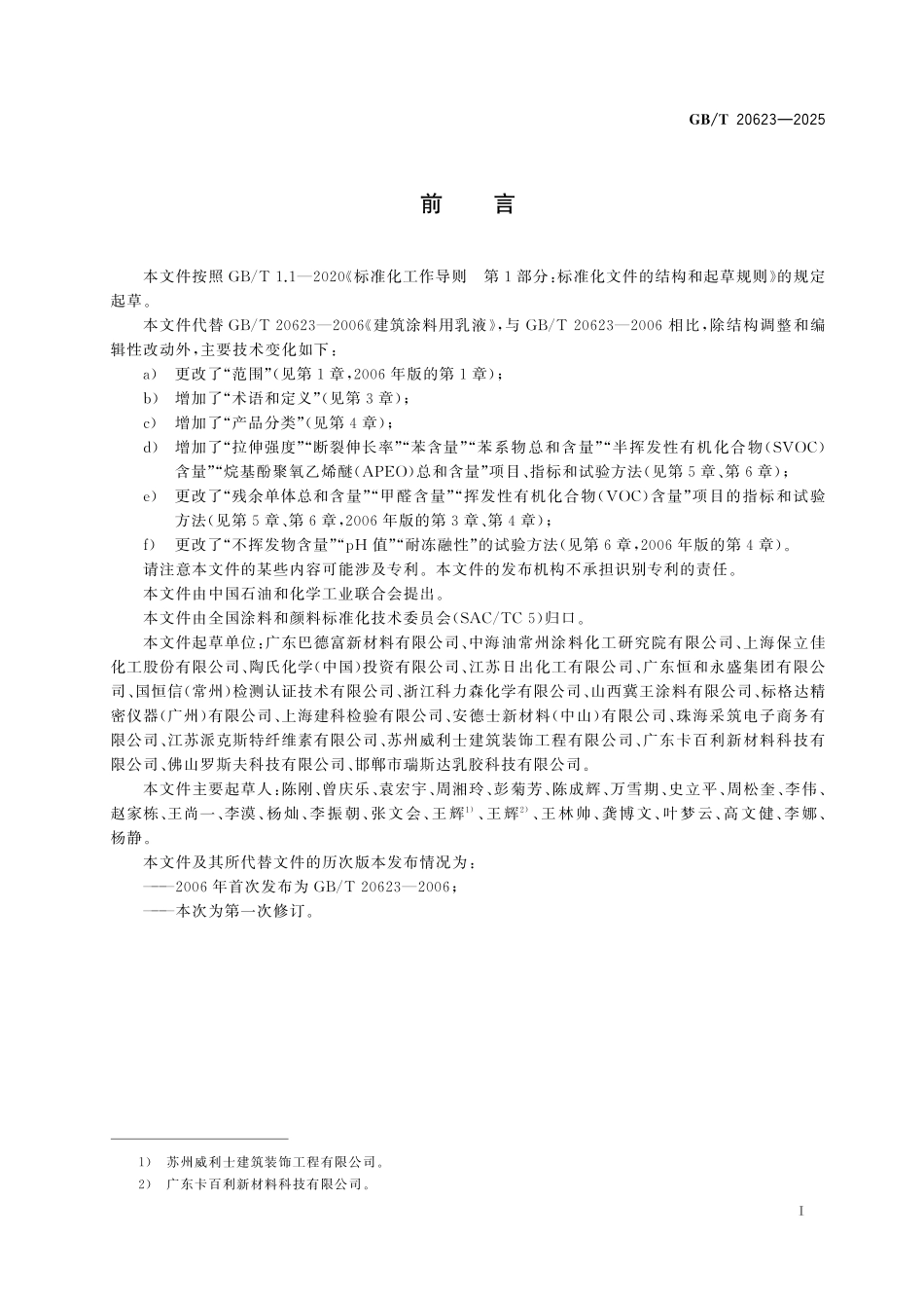 GBT20623-2025 建筑涂料用乳液.pdf_第2页