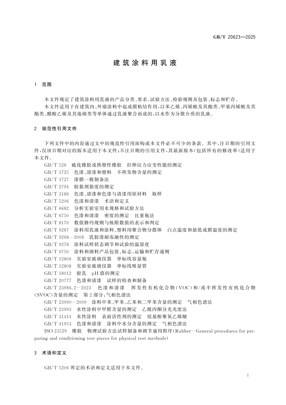 GBT20623-2025 建筑涂料用乳液.pdf_第3页