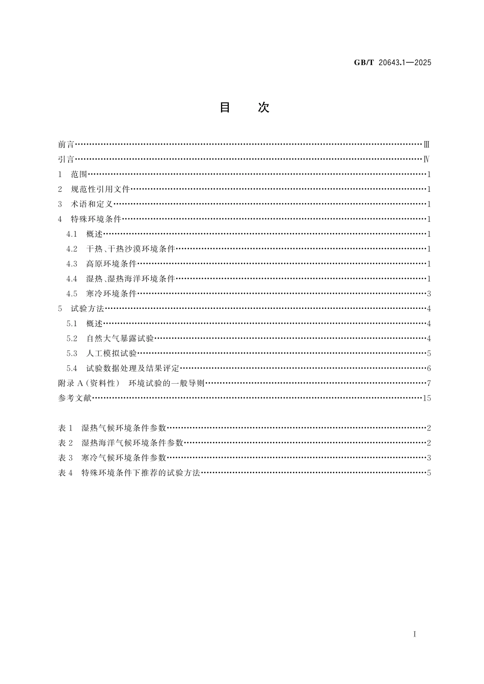 GBT20643.1-2025 特殊环境条件　环境试验方法第 1 部分：总则.pdf_第2页