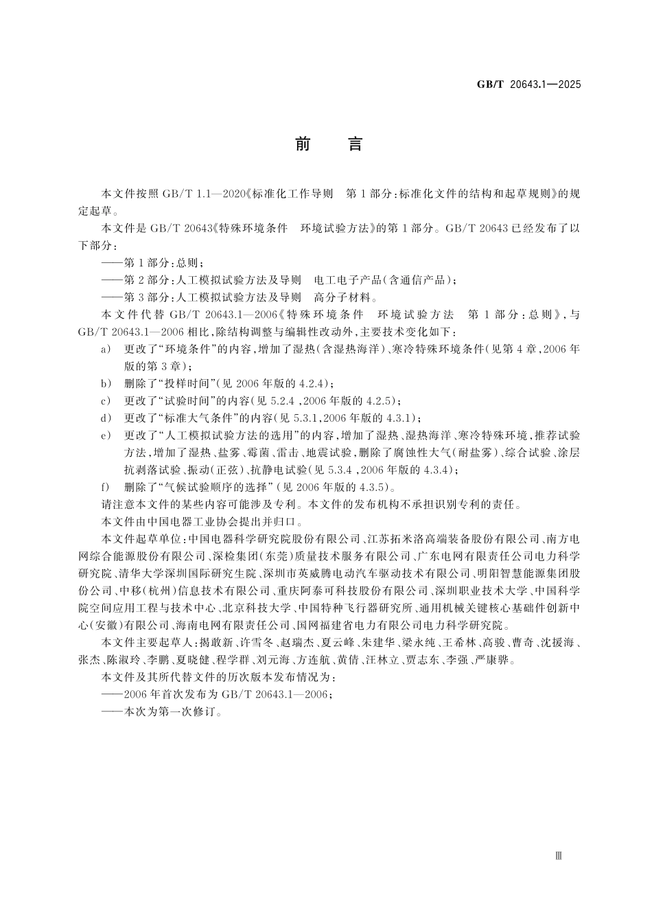 GBT20643.1-2025 特殊环境条件　环境试验方法第 1 部分：总则.pdf_第3页