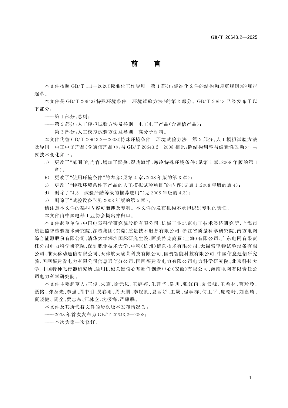 GBT20643.2-2025 特殊环境条件 环境试验方法 第2部分:人工模拟试验方法及导则电工电子产品(含通信产品).pdf_第3页