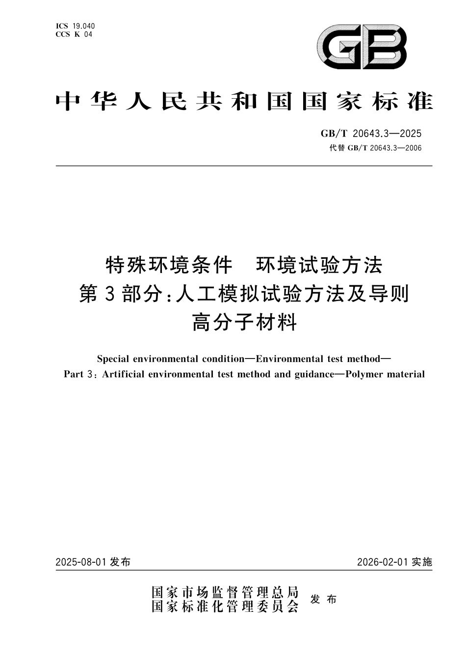 GBT20643.3-2025 特殊环境条件 环境试验方法 第3部分:人工模拟试验方法及导则高分子材料.pdf_第1页