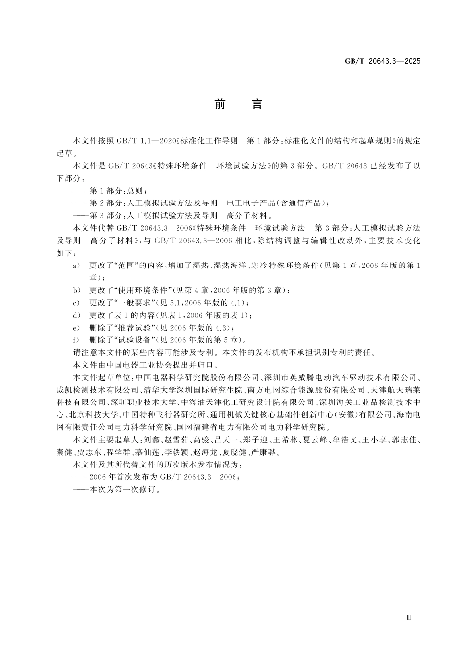 GBT20643.3-2025 特殊环境条件 环境试验方法 第3部分:人工模拟试验方法及导则高分子材料.pdf_第3页