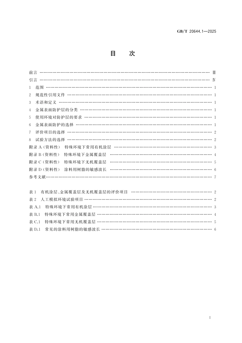 GBT20644.1-2025 特殊环境条件 选用导则第1部分:金属表面防护.pdf_第2页