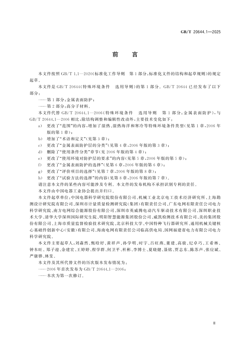 GBT20644.1-2025 特殊环境条件 选用导则第1部分:金属表面防护.pdf_第3页