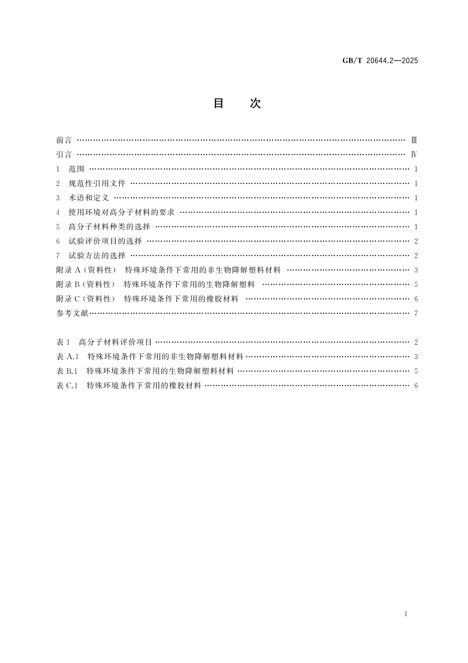 GBT20644.2-2025 特殊环境条件 选用导则第2部分：高分子材料.pdf_第2页