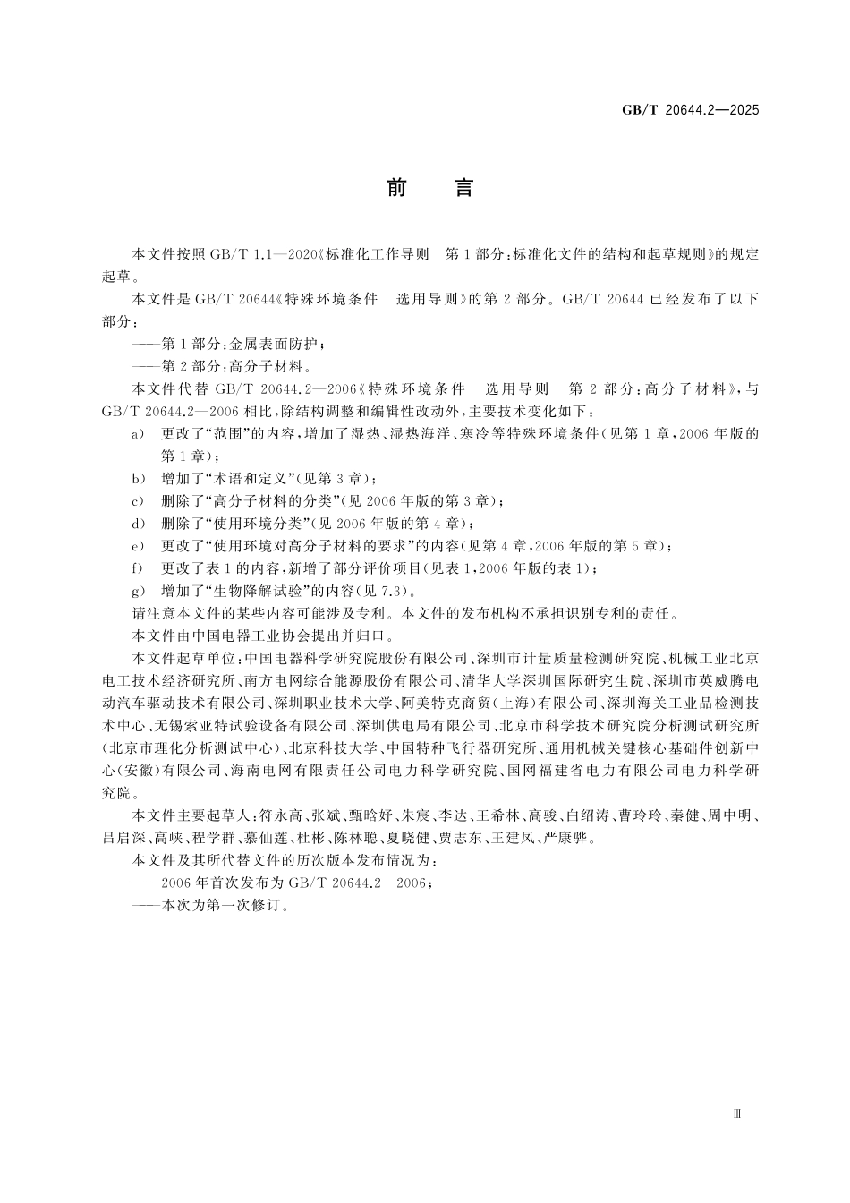 GBT20644.2-2025 特殊环境条件 选用导则第2部分：高分子材料.pdf_第3页