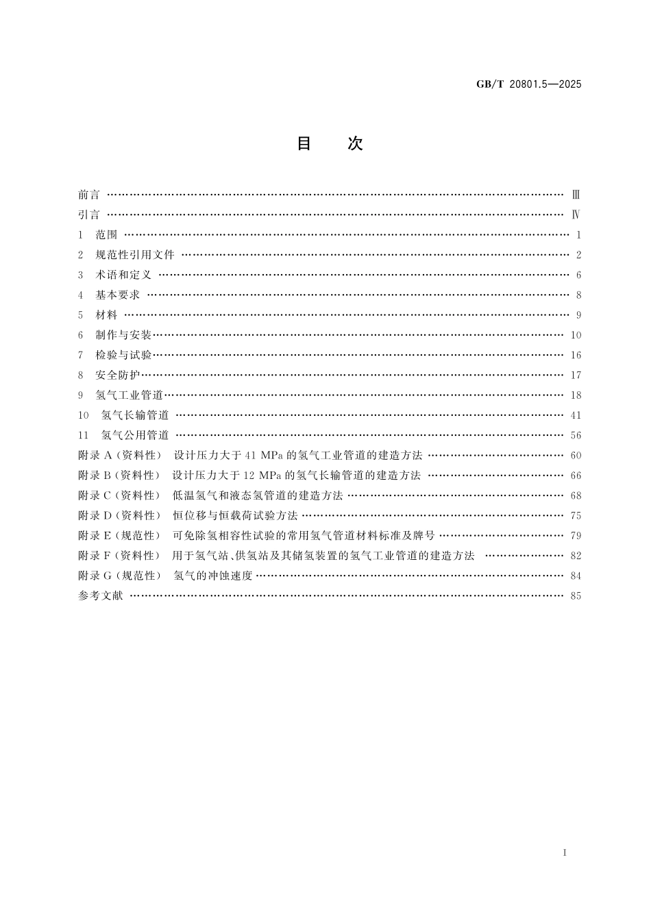 GBT20801.5-2025 压力管道规范 第5部分:氢用管道.pdf_第2页