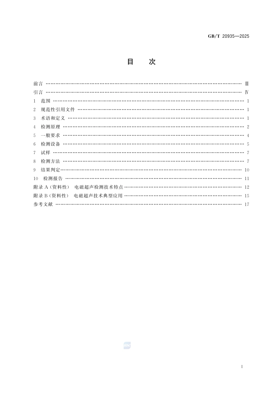 GBT20935-2025 金属材料 电磁超声检测方法.pdf_第2页
